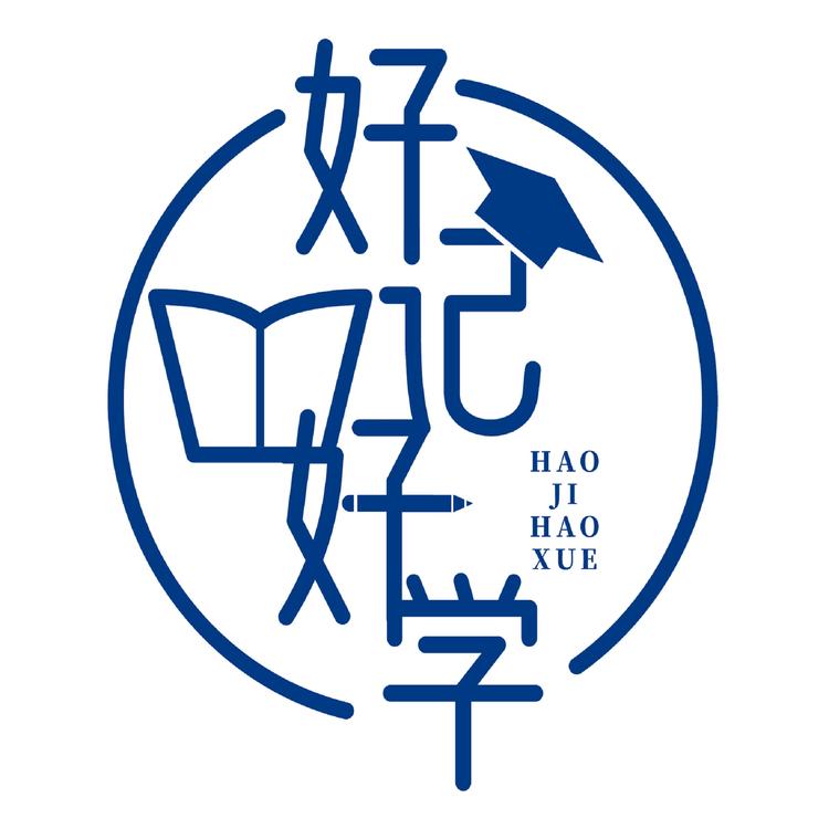 好记好学