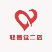 轻奢仓二店