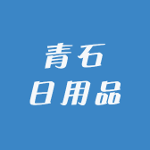 青石日用品