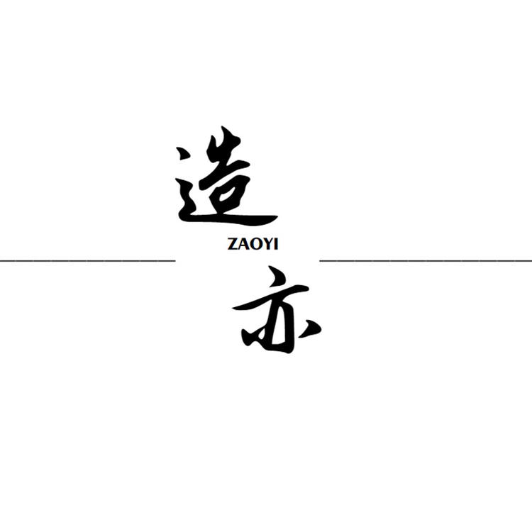 造亦时尚旗舰店