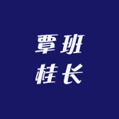 覃班桂长