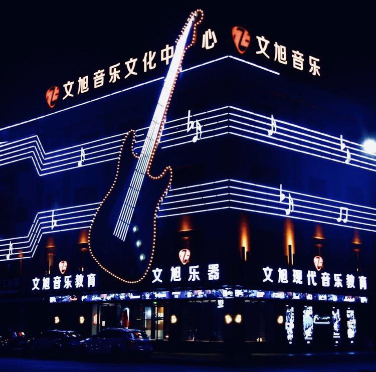 文旭乐器