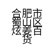 合肥市蜀山区炫姜百货店的小店