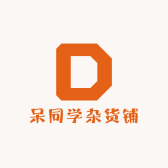 呆同学杂货铺