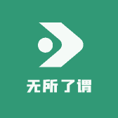 无所了谓