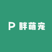 胖萌宠