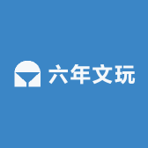 六年向前文玩