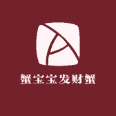 蟹宝宝发财蟹