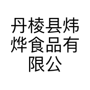 丹棱县炜烨食品有限公司的小店