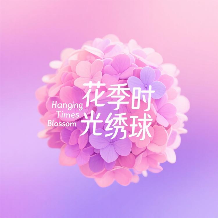 花季时光绣球