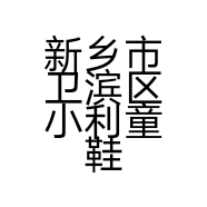新乡市卫滨区小利童鞋店的小店个体店