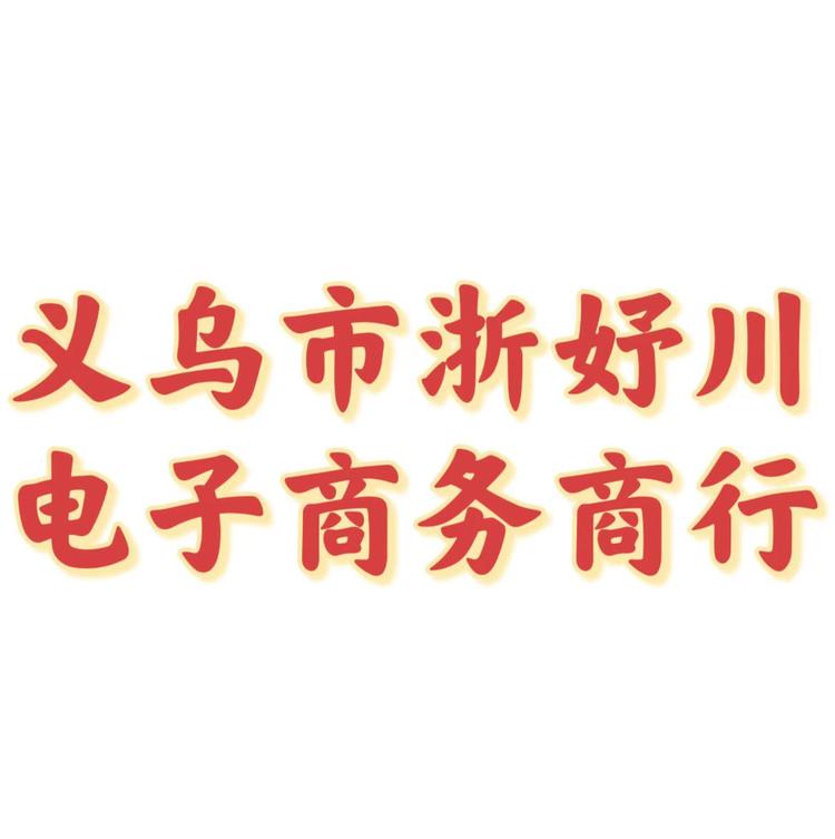 浙妤川电子商务商行