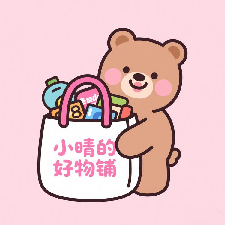 小晴的好物铺