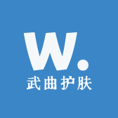 武曲护肤