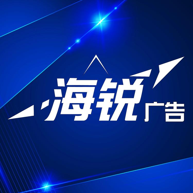 海锐广告