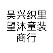 吴兴织里望沐童装商行