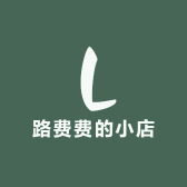 路费费的小店