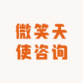微笑天使咨询
