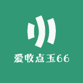 爱收点玉66