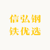 信弘钢铁优选