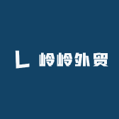 岭岭外贸