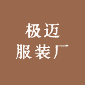 极迈服装厂