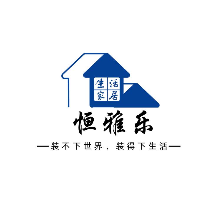 恒雅乐家居营店