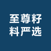 至尊籽料严选