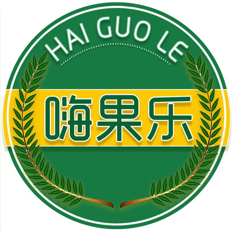 嗨果乐