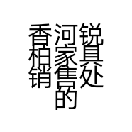 香河锐柏家具销售处的小店个体店