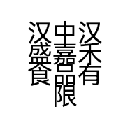 汉中汉盛嘉禾食品有限公司的小店