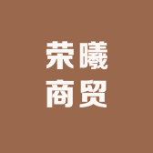 荣曦商贸
