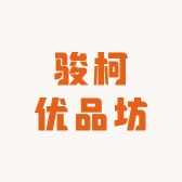 骏柯优品坊