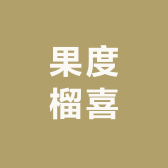 果度榴喜众创食品店