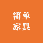 爱简单家具店