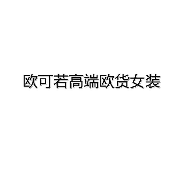 欧可若南油原创欧货高端女装个体店