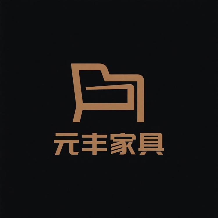 元丰甄选家具店