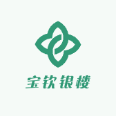 宝钦银楼