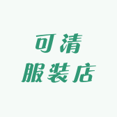 可清服装店