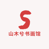 山木兮书画馆
