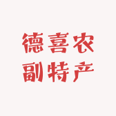 德喜农副特产
