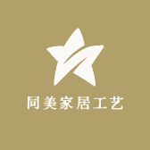 同美家居工艺