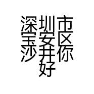 深圳市宝安区沙井你好月月服装店的小店个体店