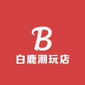 白鹿潮玩店