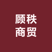 顾秩商贸
