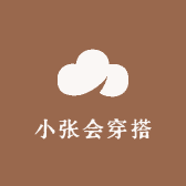 小张会穿搭