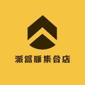 派篙雁集合店