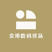金港数码优品