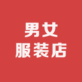 衣加衣男女服装店