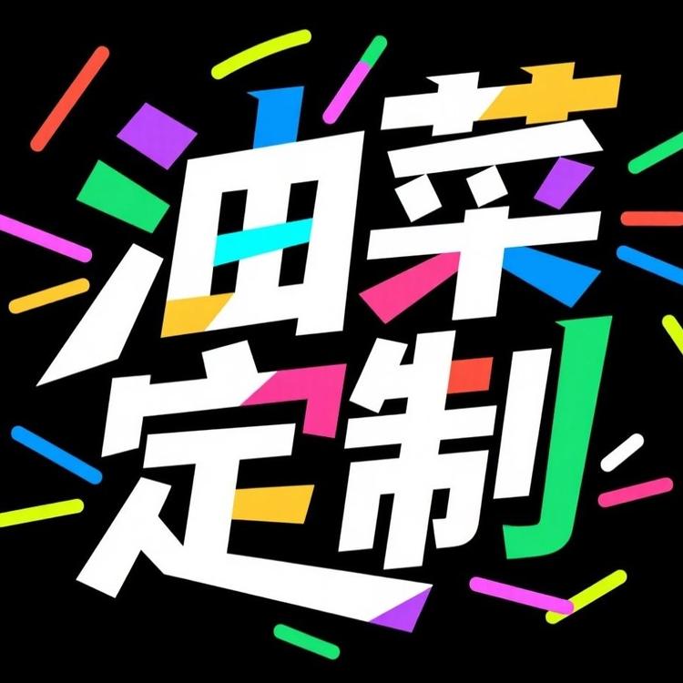 油菜定制